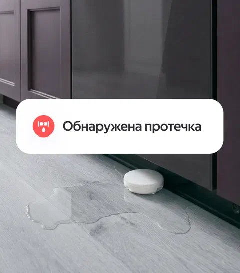 Быстрая реакция на протечку