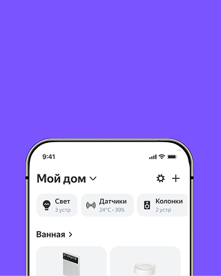Напрямую подключается к Умному дому с Алисой